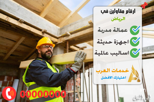 ارقام مقاولين بالرياض
