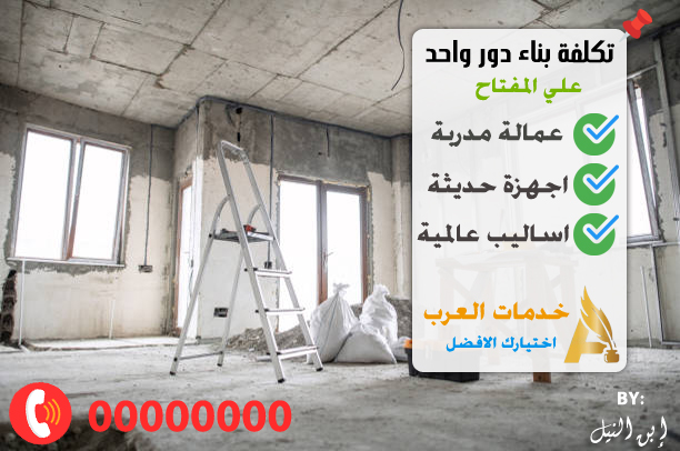تكلفة بناء دور واحد علي المفتاح