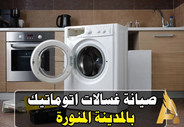 صيانة غسالات اتوماتيك المدينة المنورة