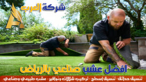 عشب صناعي الرياض